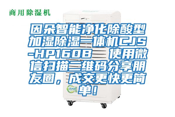 因朵智能凈化除酸型加濕除濕一體機CJS-HP160B  使用微信掃描二維碼分享朋友圈，成交更快更簡單！