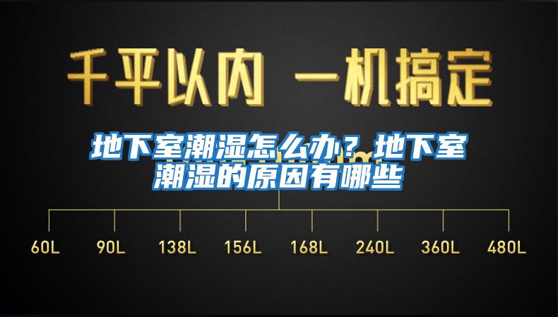 地下室潮濕怎么辦？地下室潮濕的原因有哪些