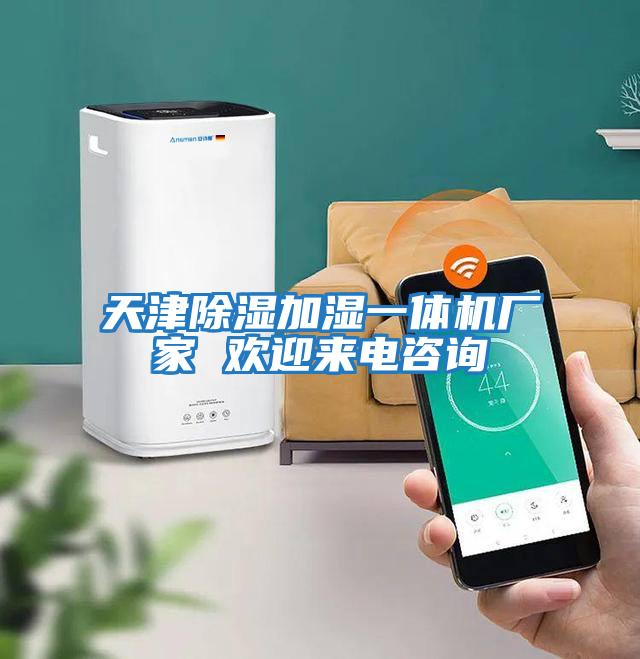 天津除濕加濕一體機(jī)廠家 歡迎來電咨詢