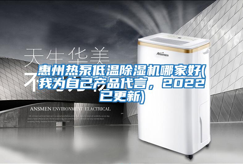 惠州熱泵低溫除濕機哪家好(我為自己產(chǎn)品代言，2022已更新)