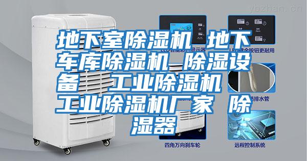 地下室除濕機 地下車庫除濕機 除濕設備  工業(yè)除濕機  工業(yè)除濕機廠家 除濕器