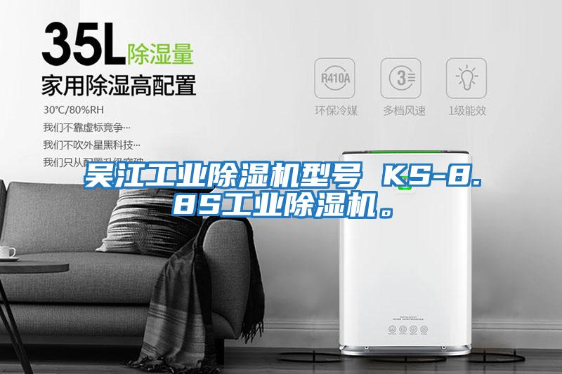 吳江工業(yè)除濕機型號 KS-8.8S工業(yè)除濕機。