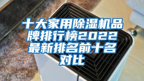 十大家用除濕機品牌排行榜2022最新排名前十名對比