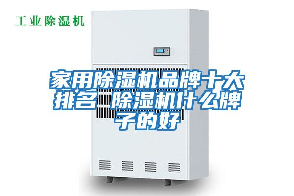 家用除濕機(jī)品牌十大排名 除濕機(jī)什么牌子的好