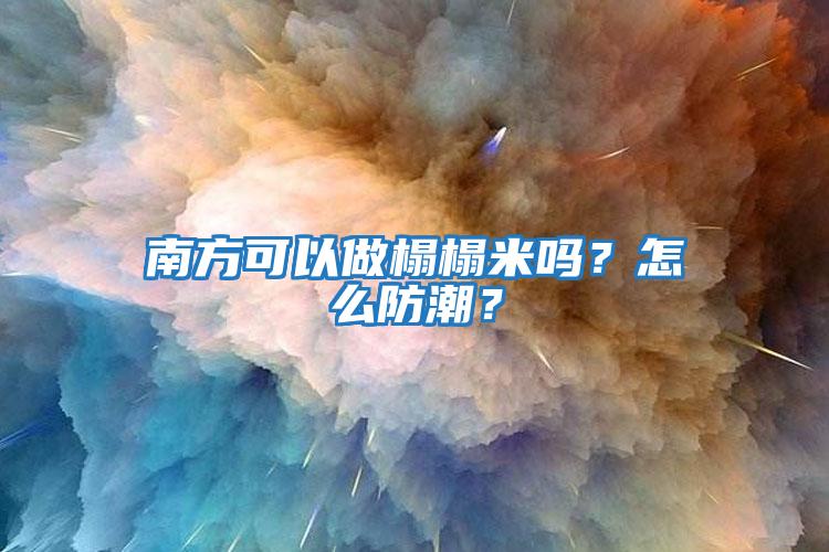 南方可以做榻榻米嗎？怎么防潮？