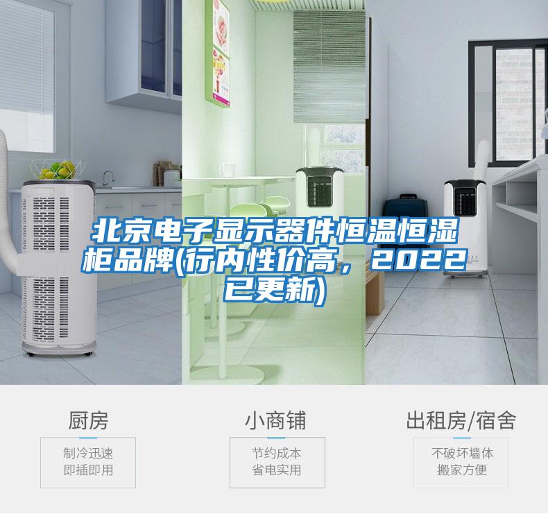 北京電子顯示器件恒溫恒濕柜品牌(行內(nèi)性價高，2022已更新)