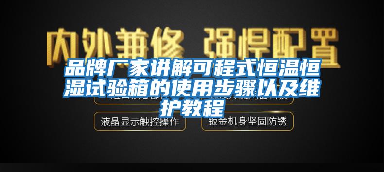 品牌廠家講解可程式恒溫恒濕試驗箱的使用步驟以及維護(hù)教程