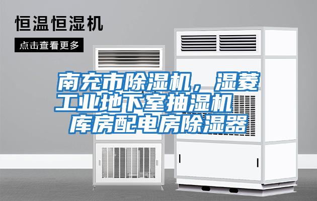 南充市除濕機，濕菱工業(yè)地下室抽濕機  庫房配電房除濕器