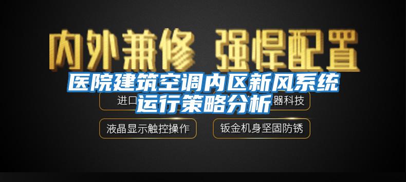 醫(yī)院建筑空調內(nèi)區(qū)新風系統(tǒng)運行策略分析