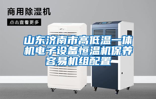 山東濟南市高低溫一體機電子設備恒溫機保養(yǎng)容易機組配置