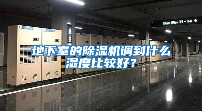 地下室的除濕機(jī)調(diào)到什么濕度比較好？