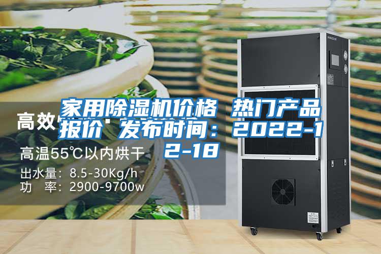 家用除濕機價格 熱門產(chǎn)品報價 發(fā)布時間：2022-12-18