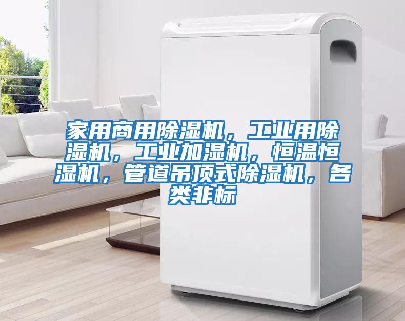 家用商用除濕機(jī)，工業(yè)用除濕機(jī)，工業(yè)加濕機(jī)，恒溫恒濕機(jī)，管道吊頂式除濕機(jī)，各類非標(biāo)