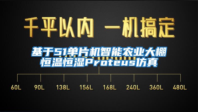 基于51單片機智能農(nóng)業(yè)大棚恒溫恒濕Proteus仿真