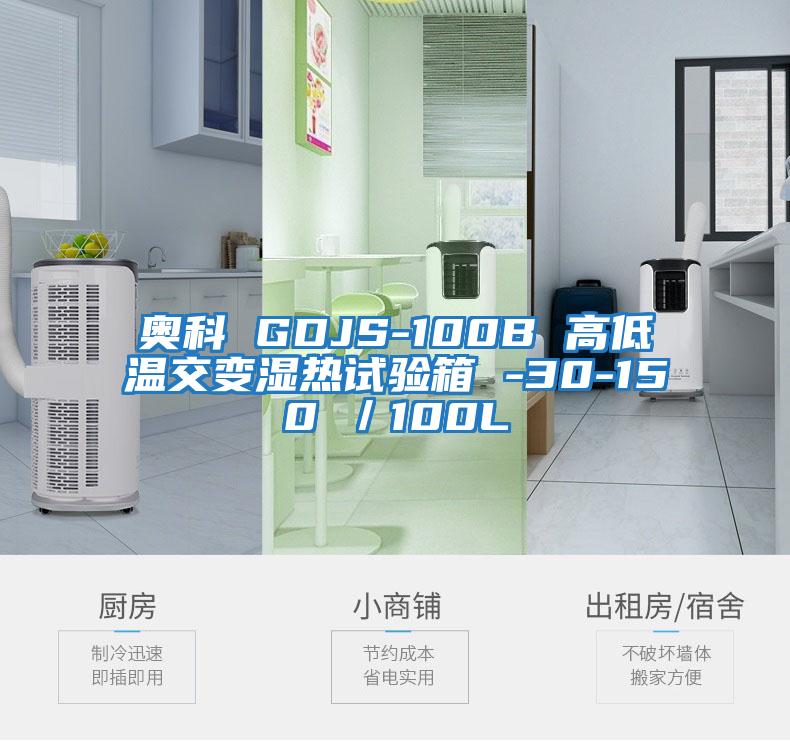 奧科 GDJS-100B 高低溫交變濕熱試驗(yàn)箱 -30-150℃／100L