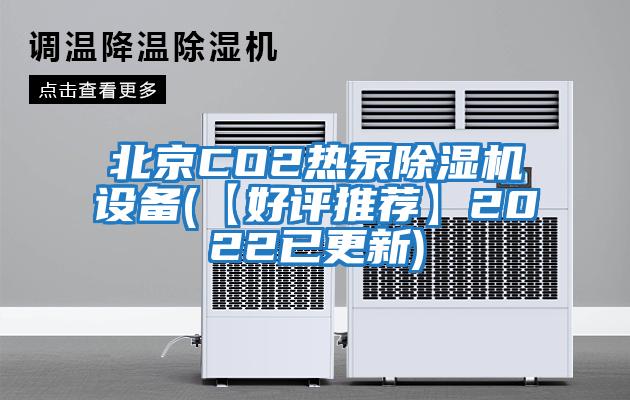 北京CO2熱泵除濕機(jī)設(shè)備(【好評推薦】2022已更新)