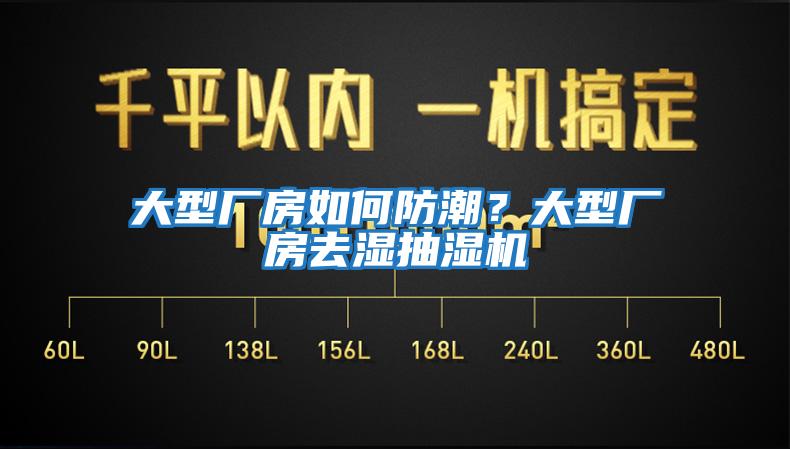 大型廠房如何防潮？大型廠房去濕抽濕機(jī)