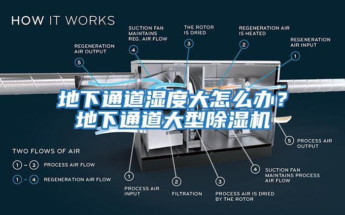 地下通道濕度大怎么辦？地下通道大型除濕機