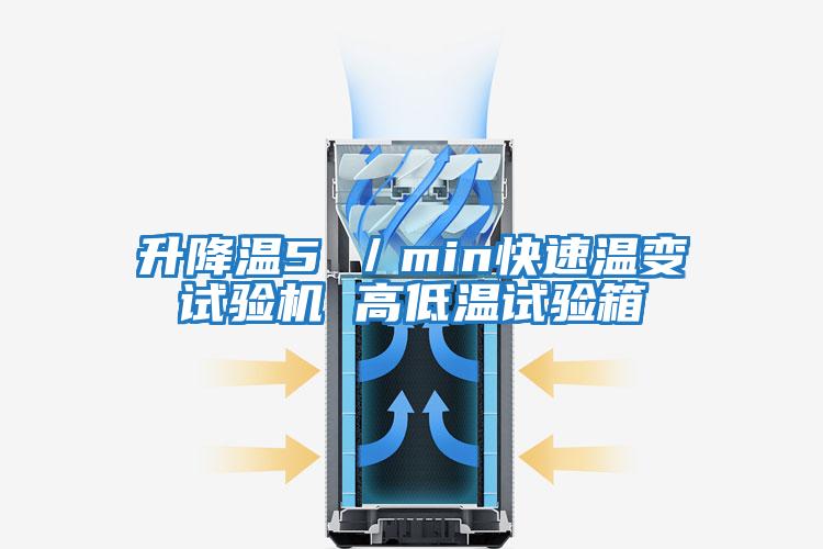 升降溫5℃／min快速溫變試驗機 高低溫試驗箱