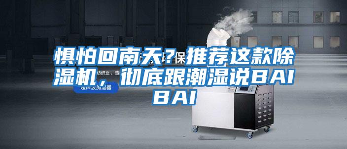 懼怕回南天？推薦這款除濕機，徹底跟潮濕說BAIBAI