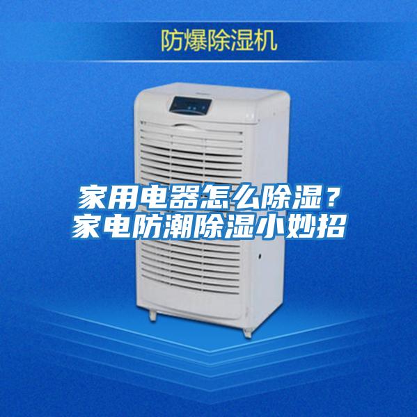 家用電器怎么除濕？家電防潮除濕小妙招