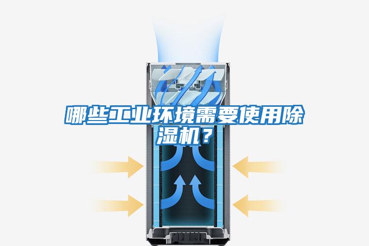 哪些工業(yè)環(huán)境需要使用除濕機(jī)？