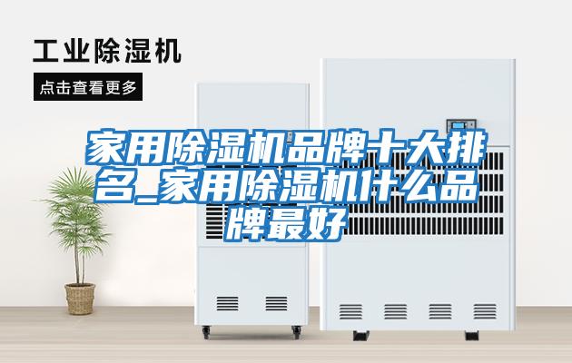 家用除濕機品牌十大排名_家用除濕機什么品牌最好