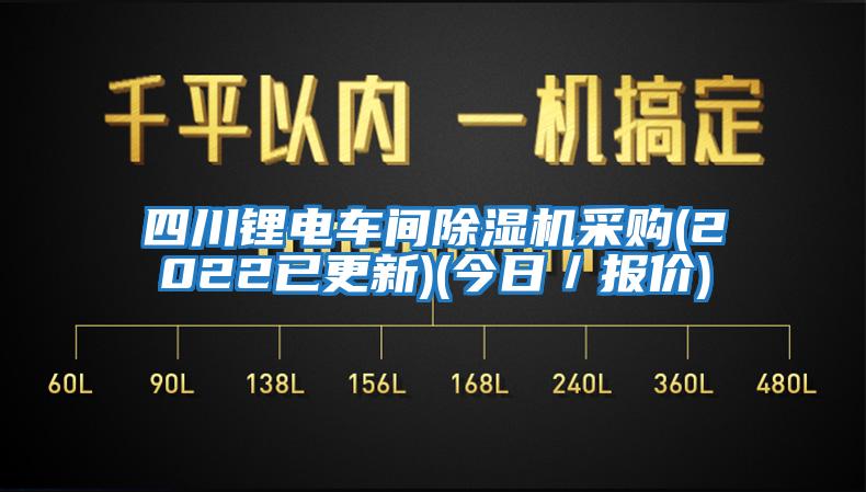 四川鋰電車間除濕機采購(2022已更新)(今日／報價)