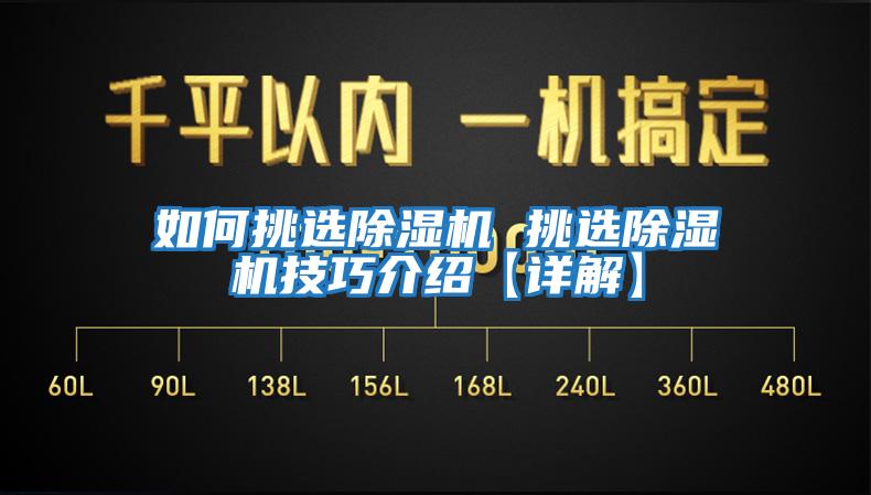 如何挑選除濕機 挑選除濕機技巧介紹【詳解】