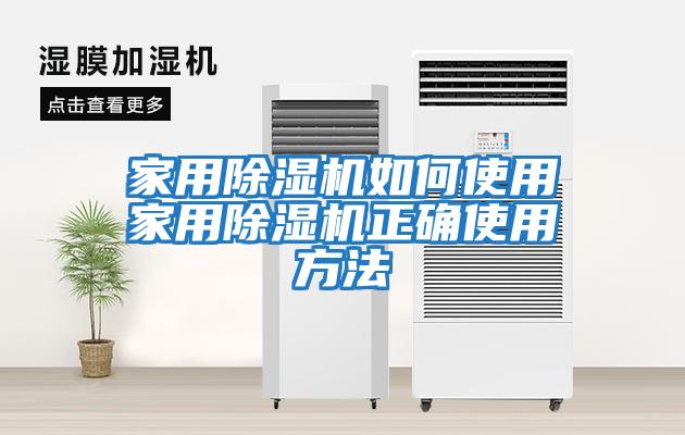 家用除濕機(jī)如何使用家用除濕機(jī)正確使用方法