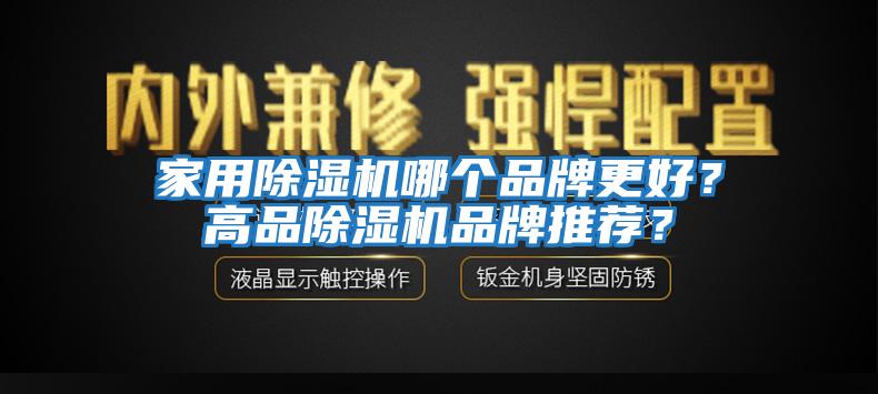 家用除濕機哪個品牌更好？高品除濕機品牌推薦？