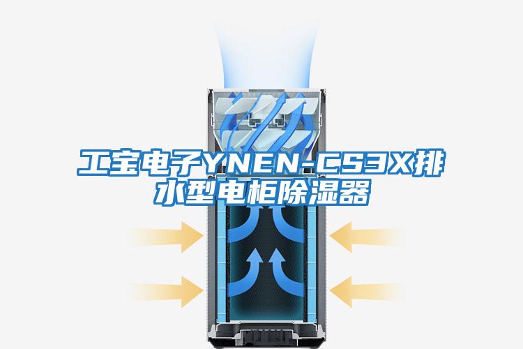 工寶電子YNEN-CS3X排水型電柜除濕器