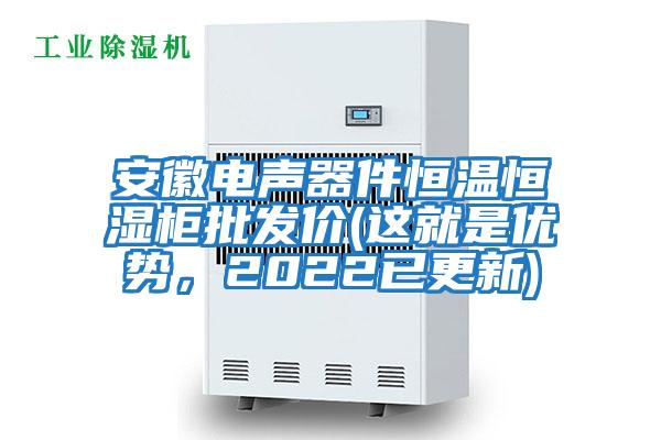 安徽電聲器件恒溫恒濕柜批發(fā)價(jià)(這就是優(yōu)勢(shì)，2022已更新)