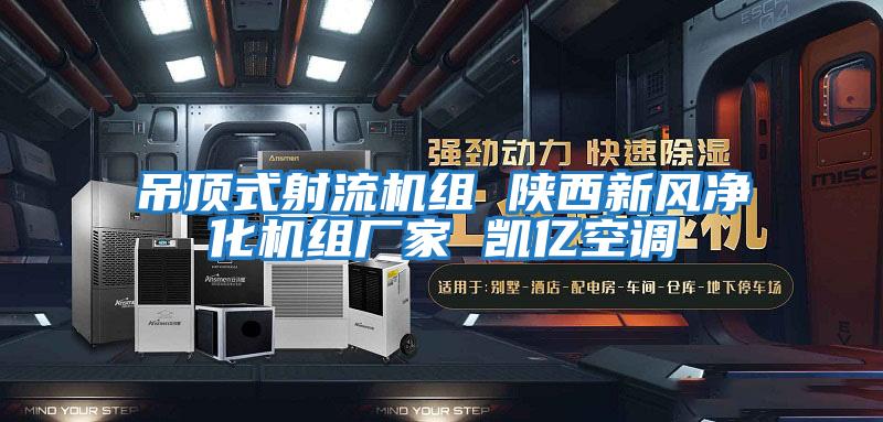 吊頂式射流機組 陜西新風凈化機組廠家 凱億空調(diào)