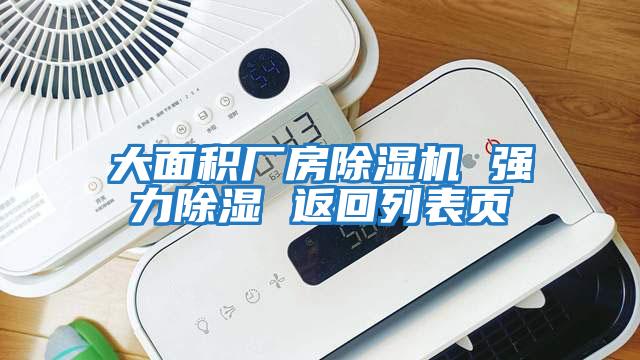 大面積廠房除濕機(jī) 強(qiáng)力除濕 返回列表頁