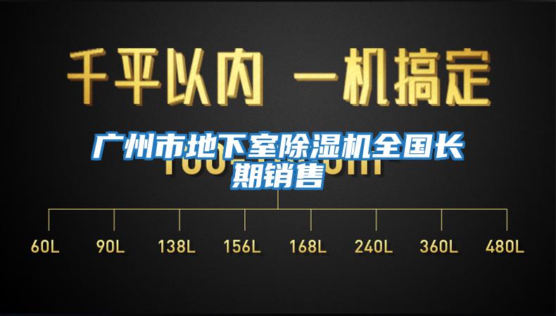 廣州市地下室除濕機(jī)全國(guó)長(zhǎng)期銷售