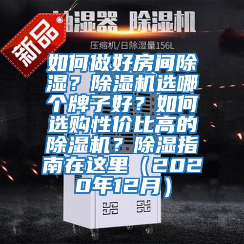 如何做好房間除濕？除濕機選哪個牌子好？如何選購性價比高的除濕機？除濕指南在這里（2020年12月）