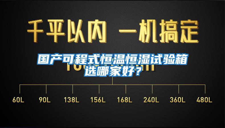 國產可程式恒溫恒濕試驗箱選哪家好？