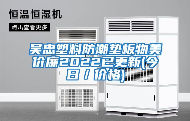 吳忠塑料防潮墊板物美價廉2022已更新(今日／價格)