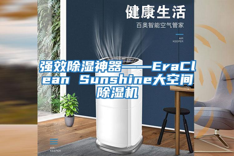 強效除濕神器――EraClean Sunshine大空間除濕機