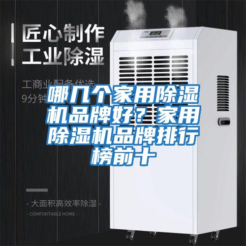 哪幾個家用除濕機品牌好？家用除濕機品牌排行榜前十