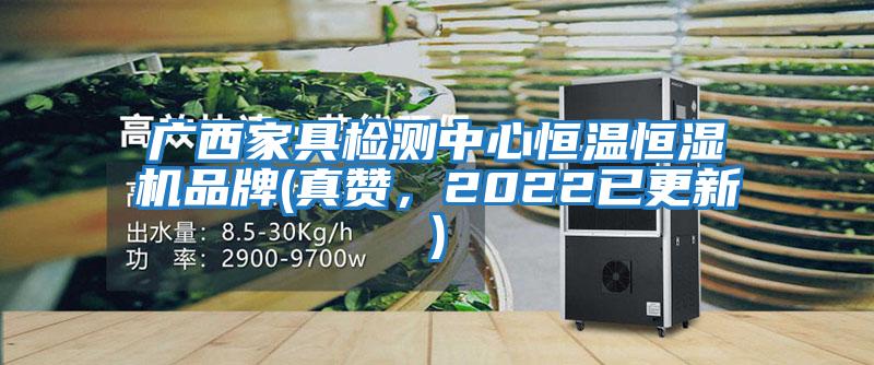 廣西家具檢測中心恒溫恒濕機品牌(真贊，2022已更新)