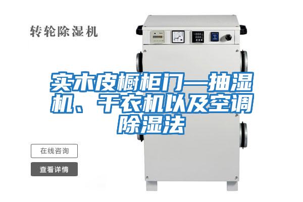 實(shí)木皮櫥柜門—抽濕機(jī)、干衣機(jī)以及空調(diào)除濕法