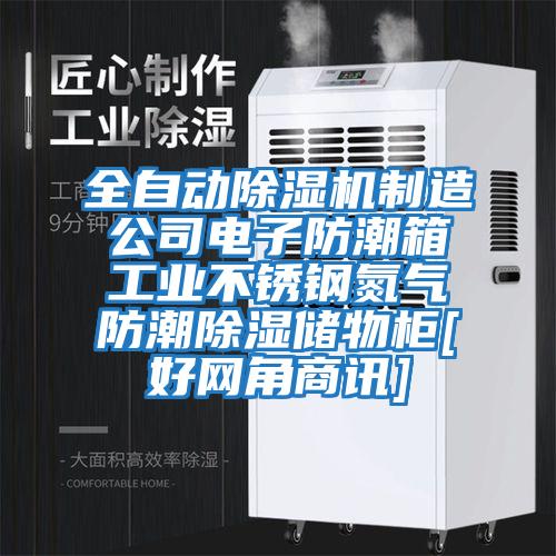 全自動除濕機制造公司電子防潮箱工業(yè)不銹鋼氮氣防潮除濕儲物柜[好網(wǎng)角商訊]