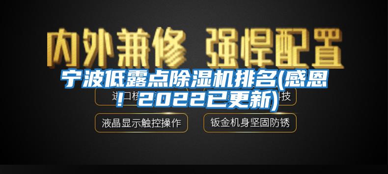 寧波低露點除濕機排名(感恩！2022已更新)