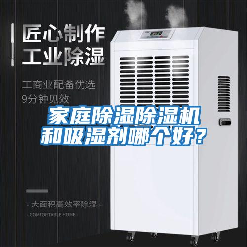 家庭除濕除濕機(jī)和吸濕劑哪個好？