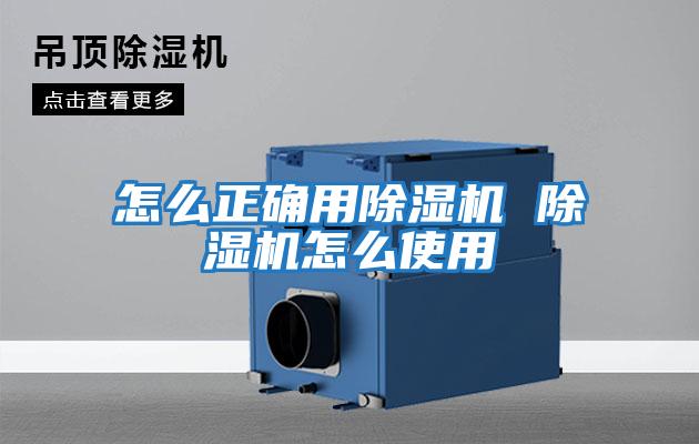 怎么正確用除濕機(jī) 除濕機(jī)怎么使用