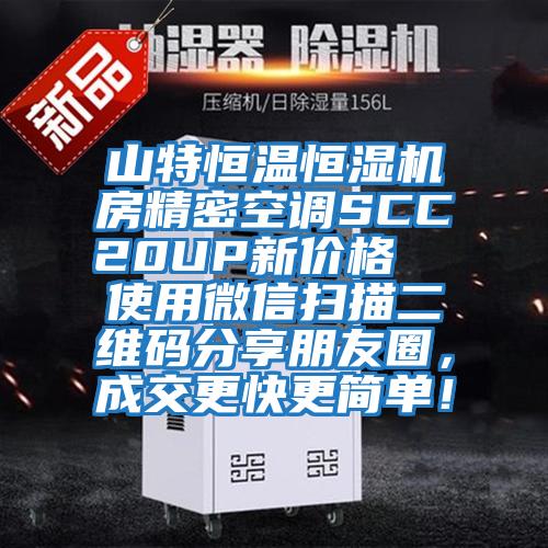 山特恒溫恒濕機房精密空調(diào)SCC20UP新價格  使用微信掃描二維碼分享朋友圈，成交更快更簡單！