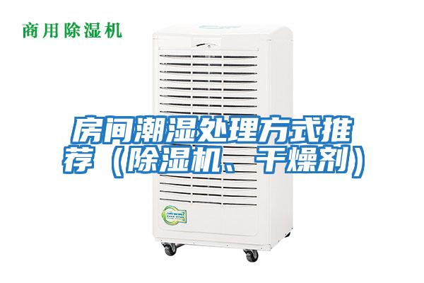 房間潮濕處理方式推薦（除濕機、干燥劑）