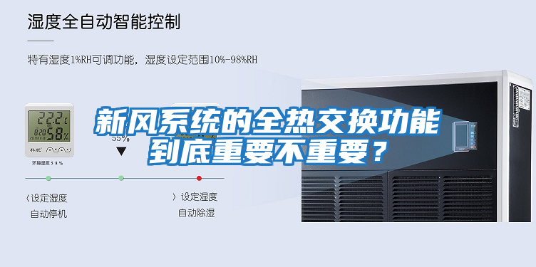 新風系統的全熱交換功能到底重要不重要？